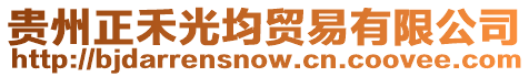 貴州正禾光均貿易有限公司
