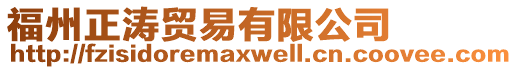 福州正濤貿(mào)易有限公司