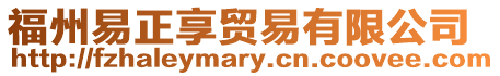 福州易正享貿易有限公司