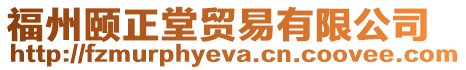 福州頤正堂貿易有限公司