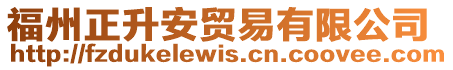 福州正升安貿易有限公司