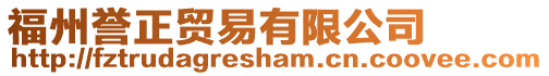 福州譽正貿(mào)易有限公司