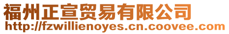 福州正宣貿易有限公司