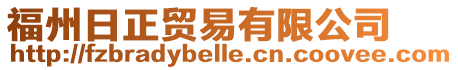 福州日正貿(mào)易有限公司