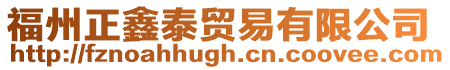 福州正鑫泰貿易有限公司