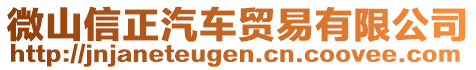 微山信正汽車貿(mào)易有限公司