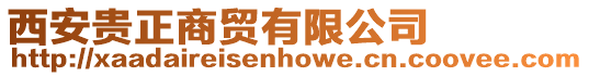 西安貴正商貿有限公司
