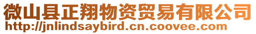 微山縣正翔物資貿易有限公司