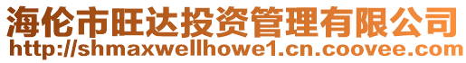 海倫市旺達投資管理有限公司
