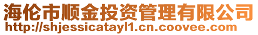 海倫市順金投資管理有限公司