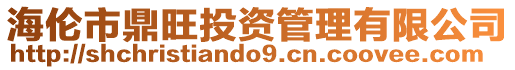 海倫市鼎旺投資管理有限公司