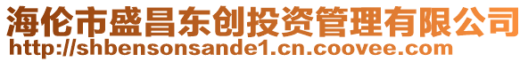 海倫市盛昌東創(chuàng)投資管理有限公司