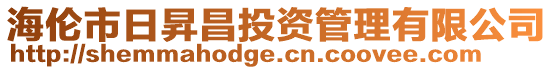海倫市日昇昌投資管理有限公司