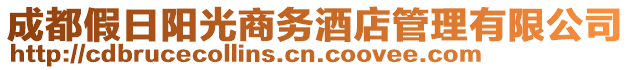 成都假日陽光商務酒店管理有限公司