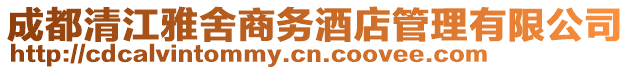 成都清江雅舍商務酒店管理有限公司