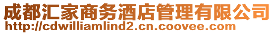 成都匯家商務酒店管理有限公司