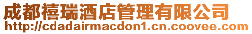 成都禧瑞酒店管理有限公司