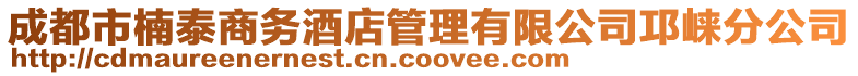成都市楠泰商務(wù)酒店管理有限公司邛崍分公司