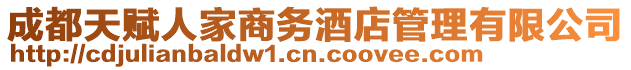 成都天賦人家商務(wù)酒店管理有限公司