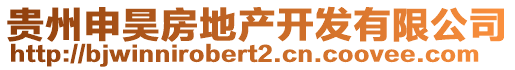 貴州申昊房地產開發有限公司