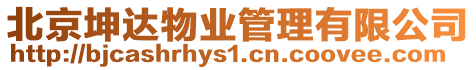 北京坤達物業(yè)管理有限公司