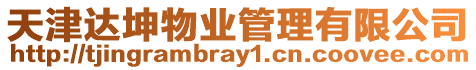 天津達(dá)坤物業(yè)管理有限公司