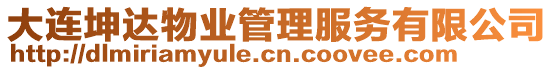 大連坤達物業(yè)管理服務有限公司