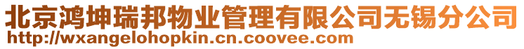 北京鴻坤瑞邦物業(yè)管理有限公司無錫分公司