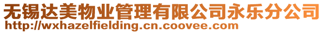 無錫達美物業(yè)管理有限公司永樂分公司