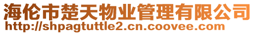 海倫市楚天物業管理有限公司