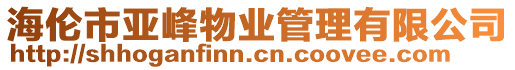 海倫市亞峰物業管理有限公司