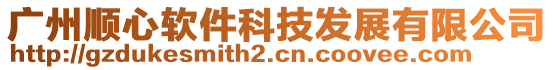 廣州順心軟件科技發(fā)展有限公司