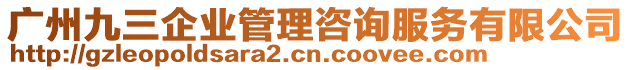 廣州九三企業(yè)管理咨詢服務有限公司