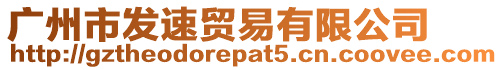 廣州市發速貿易有限公司