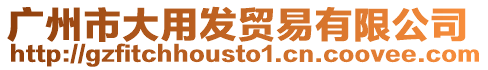 廣州市大用發貿易有限公司
