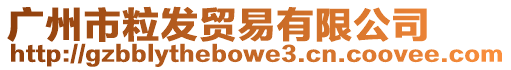 廣州市粒發貿易有限公司