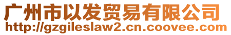 廣州市以發貿易有限公司