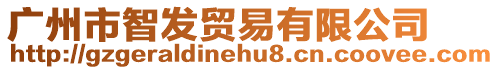 廣州市智發貿易有限公司