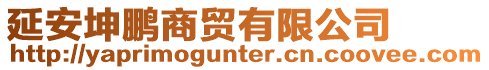 延安坤鵬商貿有限公司