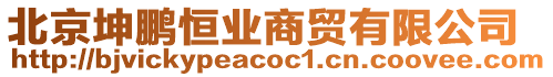 北京坤鵬恒業(yè)商貿(mào)有限公司