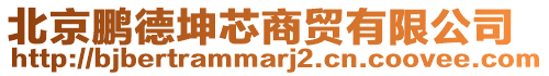 北京鵬德坤芯商貿有限公司