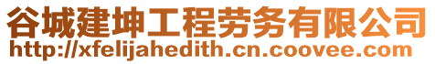 谷城建坤工程勞務(wù)有限公司