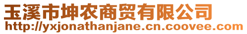 玉溪市坤農(nóng)商貿(mào)有限公司