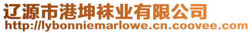遼源市港坤襪業有限公司
