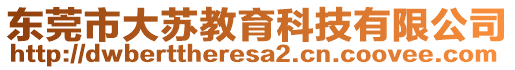 東莞市大蘇教育科技有限公司