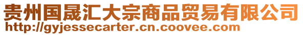 貴州國(guó)晟匯大宗商品貿(mào)易有限公司