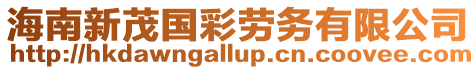 海南新茂國彩勞務(wù)有限公司