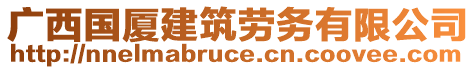 廣西國廈建筑勞務(wù)有限公司