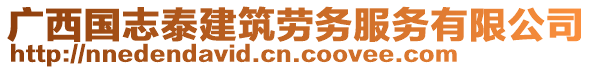 廣西國(guó)志泰建筑勞務(wù)服務(wù)有限公司