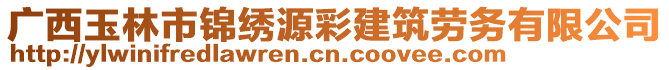 廣西玉林市錦繡源彩建筑勞務(wù)有限公司